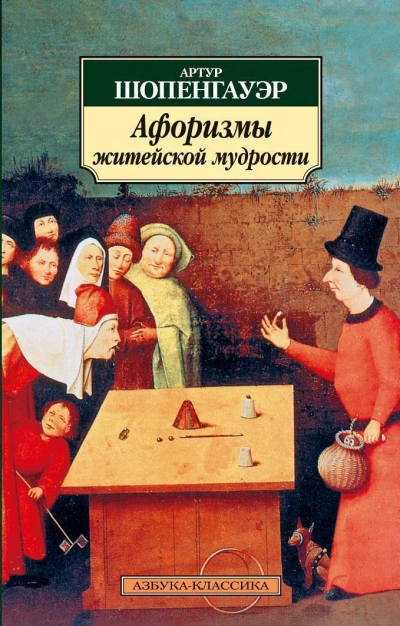 Афоризмы житейской мудрости - Артур Шопенгауэр - Библиотека аудиокниг