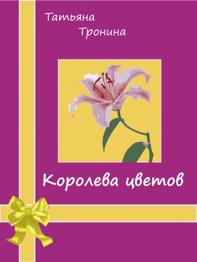 Королева цветов - Татьяна Тронина - Библиотека аудиокниг
