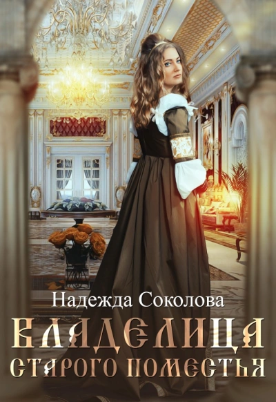 Владелица старого поместья - Надежда Соколова - Библиотека аудиокниг