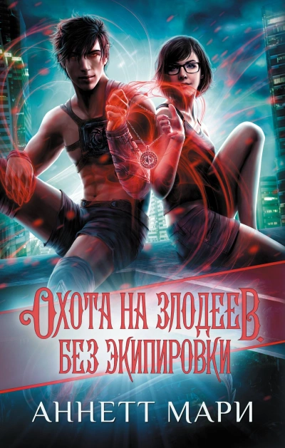 Охота на злодеев. Без экипировки - Аннетт Мари - Библиотека аудиокниг