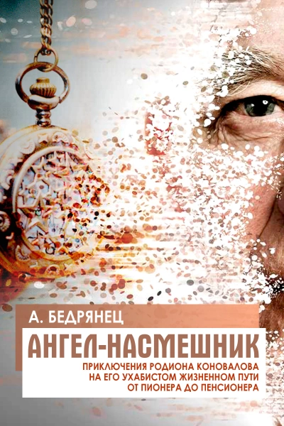 Ангел-насмешник. Книга 2 - Александр Бедрянец - Библиотека аудиокниг