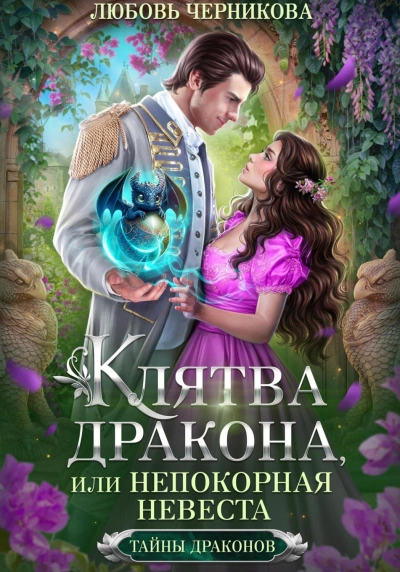 Клятва дракона, или Непокорная невеста - Любовь Черникова - Библиотека аудиокниг