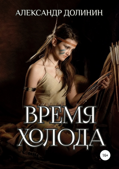 Время Холода - Александр Долинин - Библиотека аудиокниг