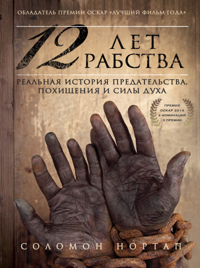 12 лет рабства. Реальная история предательства, похищения и силы духа - Соломон Нортап - Библиотека аудиокниг
