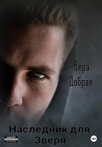 Наследник для Зверя - Вера Добрая - Библиотека аудиокниг