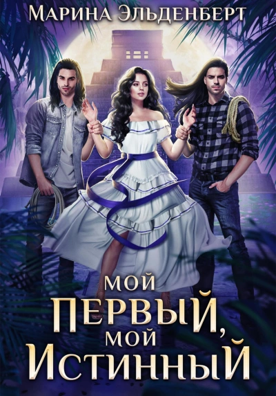 Мой первый, мой истинный - Марина Эльденберт - Библиотека аудиокниг