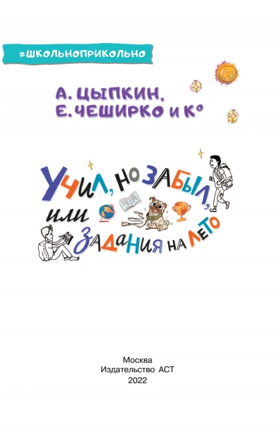 Учил, но забыл, или Задания на лето - Александр Цыпкин - Библиотека аудиокниг
