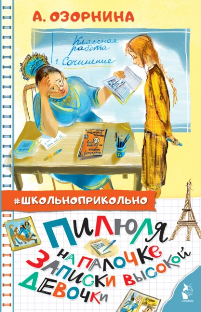Пилюля на палочке. Записки высокой девочки - Алла Озорнина - Библиотека аудиокниг