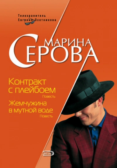 Контракт с плейбоем - Марина Серова - Библиотека аудиокниг