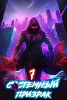 Системный призрак 7 - Алексей Ковтунов - Библиотека аудиокниг