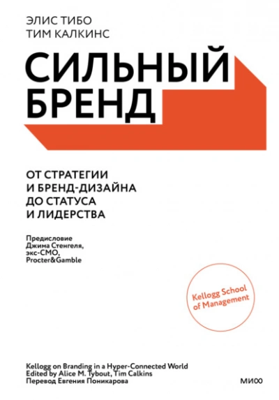Сильный бренд. От стратегии и бренд-дизайна до статуса и лидерства - Элис Тибо, Тим Калкинс - Библиотека аудиокниг