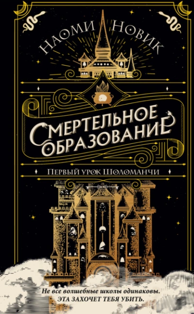 Первый урок Шоломанчи - Наоми Новик - Библиотека аудиокниг