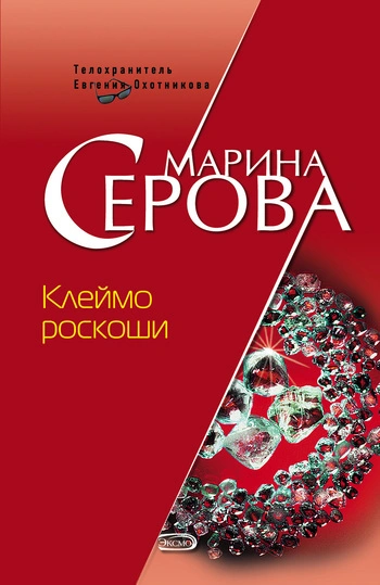 Клеймо роскоши - Марина Серова - Библиотека аудиокниг