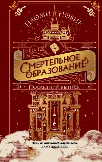 Последний выпуск - Наоми Новик - Библиотека аудиокниг