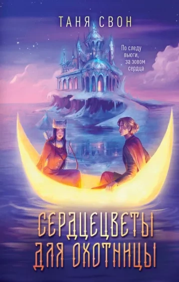 Сердцецветы для охотницы - Таня Свон - Библиотека аудиокниг