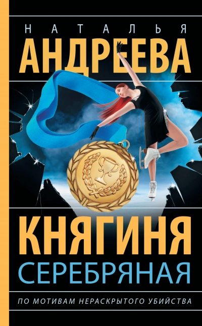 Княгиня Серебряная - Наталья Андреева - Библиотека аудиокниг
