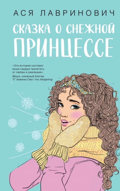 Сказка о снежной принцессе - Ася Лавринович - Библиотека аудиокниг