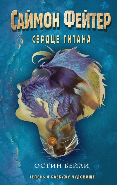 Саймон Фейтер. Сердце титана - Остин Бейли - Библиотека аудиокниг