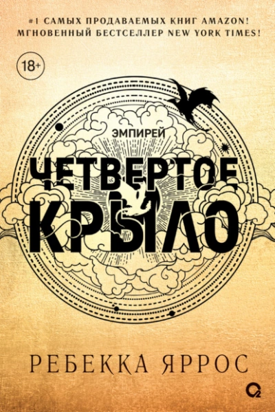 Четвертое крыло - Ребекка Яррос - Библиотека аудиокниг