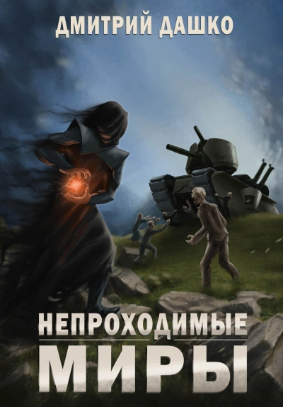 Непроходимые миры - Дмитрий Дашко - Библиотека аудиокниг