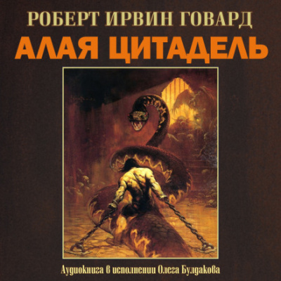 Алая цитадель - Роберт Говард - Библиотека аудиокниг