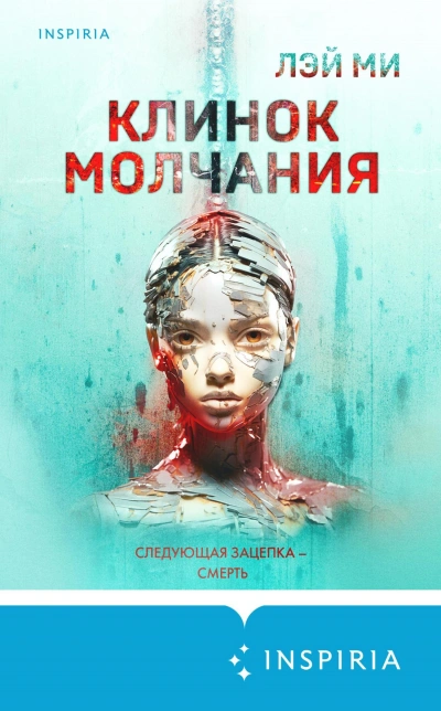 Клинок молчания - Лэй Ми - Библиотека аудиокниг