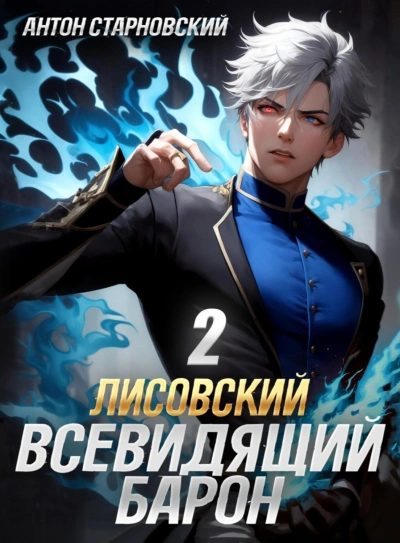 Лисовский. Всевидящий барон 2 - Антон Старновский - Библиотека аудиокниг