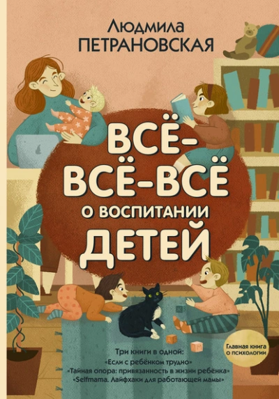 Всё-всё-всё о воспитании детей - Людмила Петрановская - Библиотека аудиокниг