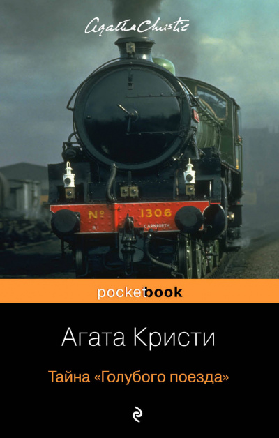 Тайна «Голубого поезда» - Агата Кристи - Библиотека аудиокниг
