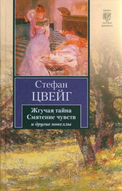 Смятение чувств. Сборник новелл - Стефан Цвейг - Библиотека аудиокниг