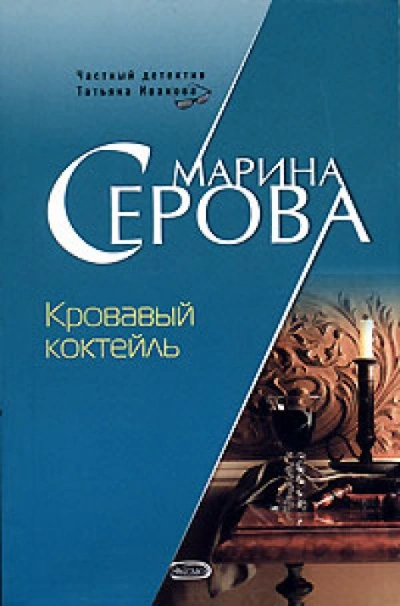 Кровавый коктейль - Марина Серова - Библиотека аудиокниг