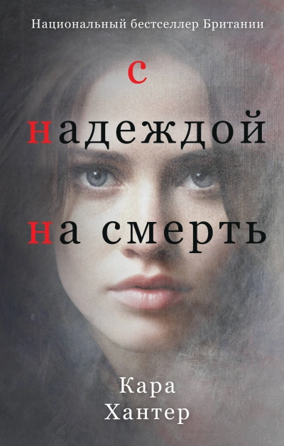 С надеждой на смерть - Кара Хантер - Библиотека аудиокниг