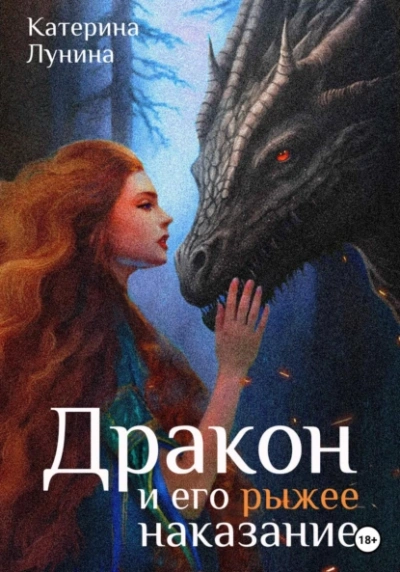 Дракон и его рыжее наказание - Катерина Лунина - Библиотека аудиокниг