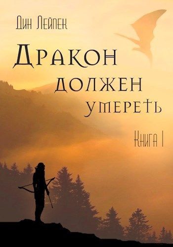 Дракон должен умереть - Дин Лейпек - Библиотека аудиокниг