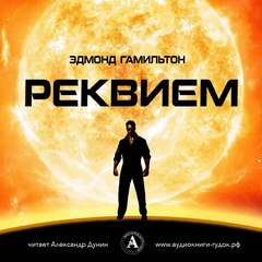 Реквием - Эдмонд Гамильтон - Библиотека аудиокниг