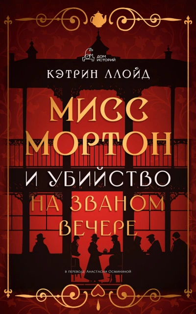 Мисс Мортон и убийство на званом вечере - Кэтрин Ллойд - Библиотека аудиокниг