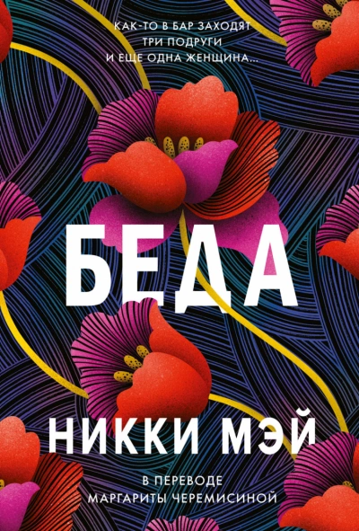 Беда - Никки Мэй - Библиотека аудиокниг