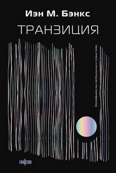 Транзиция - Йэн Бэнкс - Библиотека аудиокниг