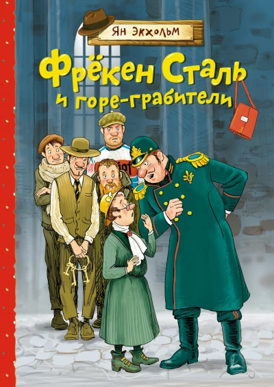 Фрёкен Сталь и банда пожарников - Ян Экхольм - Библиотека аудиокниг