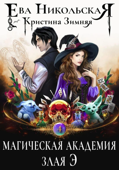 Злая Э - Ева Никольская, Кристина Зимняя - Библиотека аудиокниг