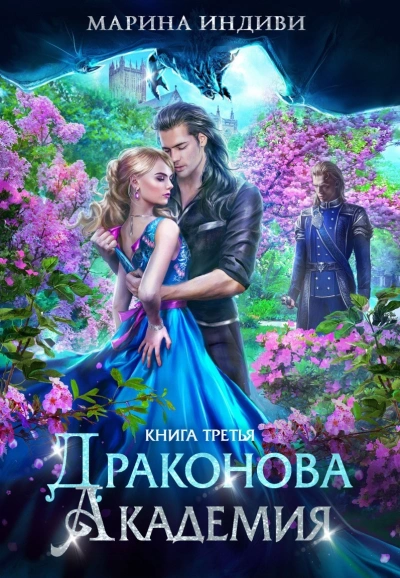 Драконова Академия 3 - Марина Эльденберт, Марина Индиви - Библиотека аудиокниг