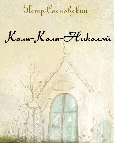 Коля-Коля-Николай - Петр Сосновский - Библиотека аудиокниг