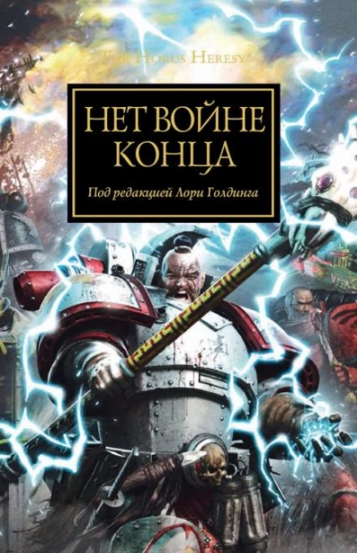 Нет войне конца - Джеймс Сваллоу - Библиотека аудиокниг