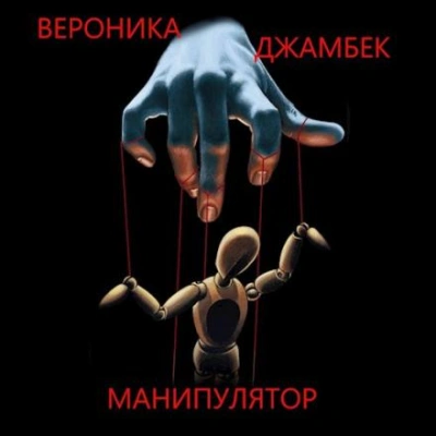 Манипулятор - Вероника Джамбек - Библиотека аудиокниг