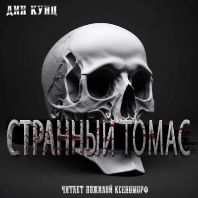 Странный Томас - Дин Кунц - Библиотека аудиокниг