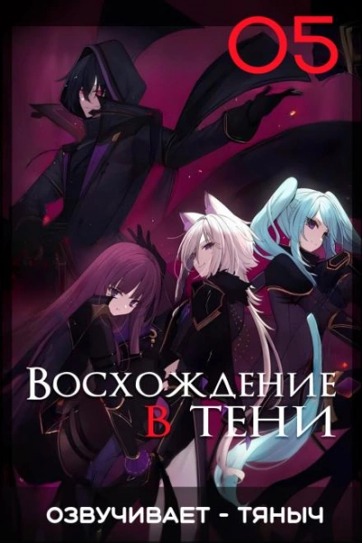 Восхождение в тени! Том 5 - Дайсуке Аидзава - Библиотека аудиокниг