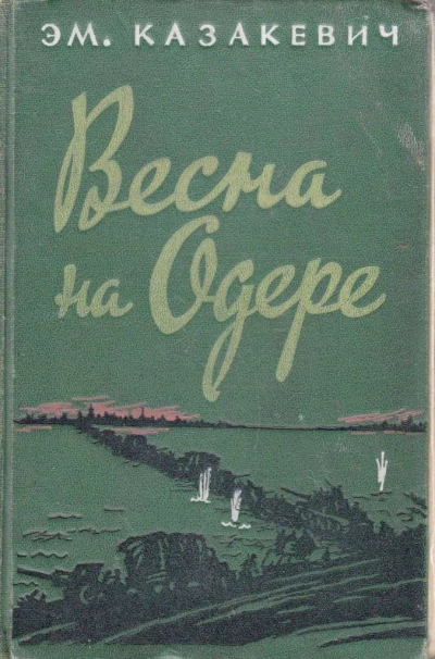 Весна на Одере - Эммануил Казакевич - Библиотека аудиокниг