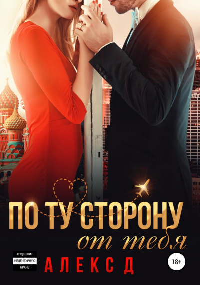 По ту сторону от тебя - Алекс Д. - Библиотека аудиокниг