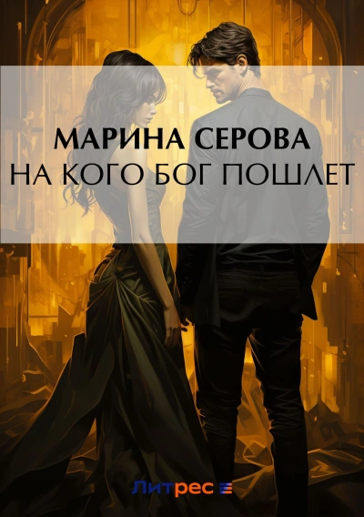 На кого Бог пошлет - Марина Серова - Библиотека аудиокниг
