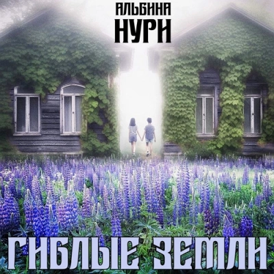 Гиблые земли - Альбина Нури - Библиотека аудиокниг